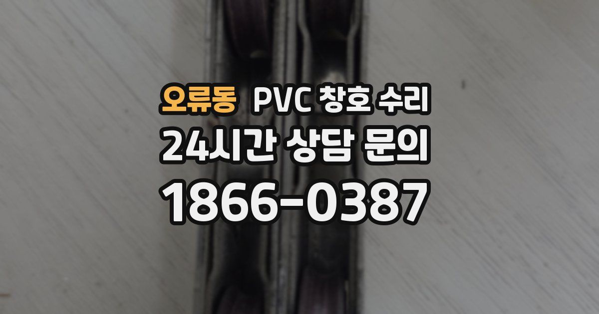 오류동 PVC 창호 수리