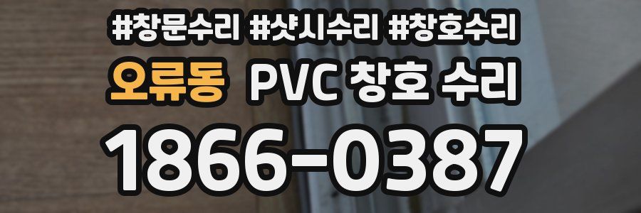 오류동 PVC 창호 수리