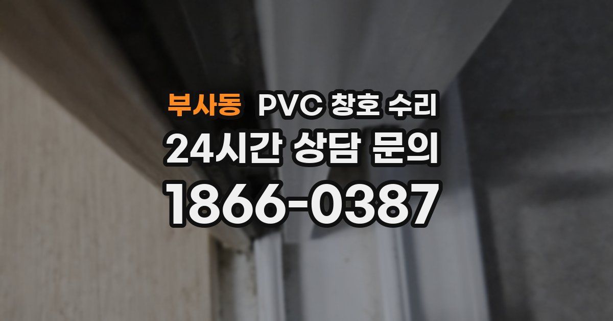 부사동 PVC 창호 수리