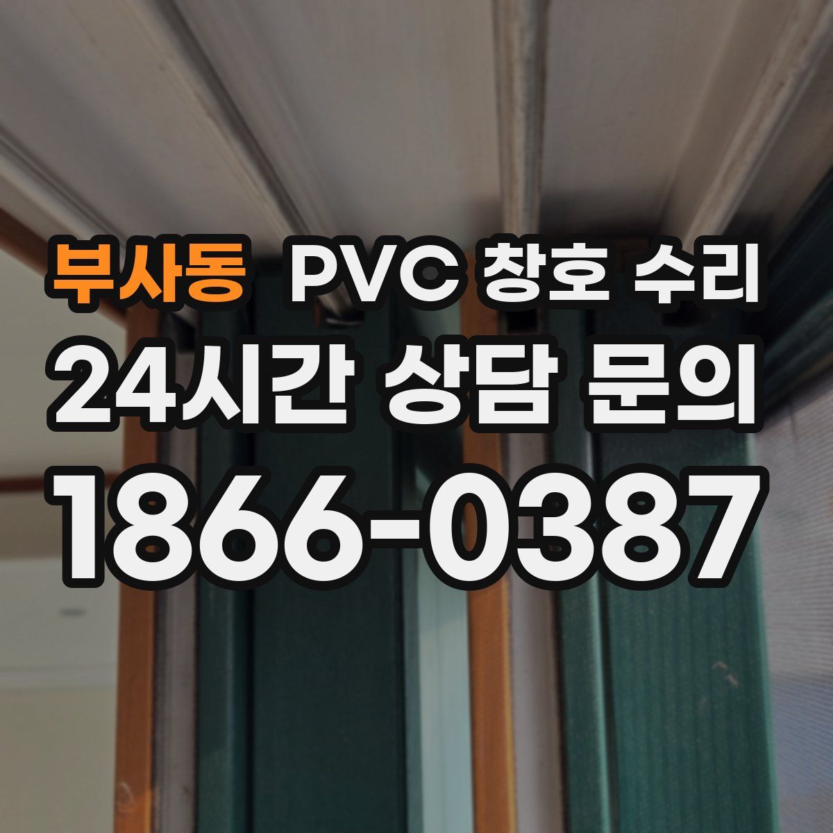 부사동 PVC 창호 수리
