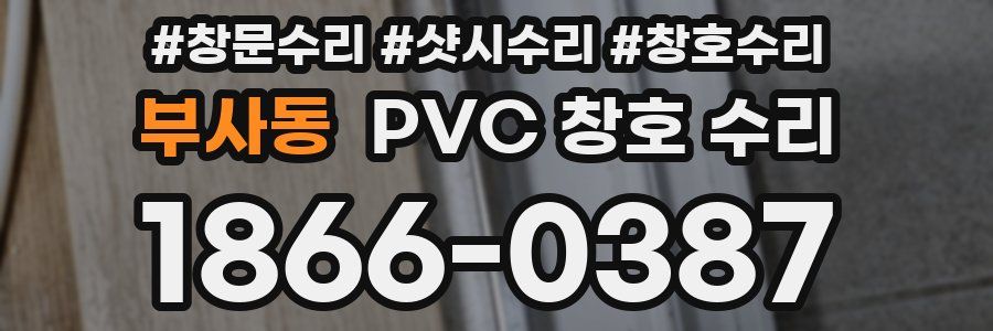 부사동 PVC 창호 수리