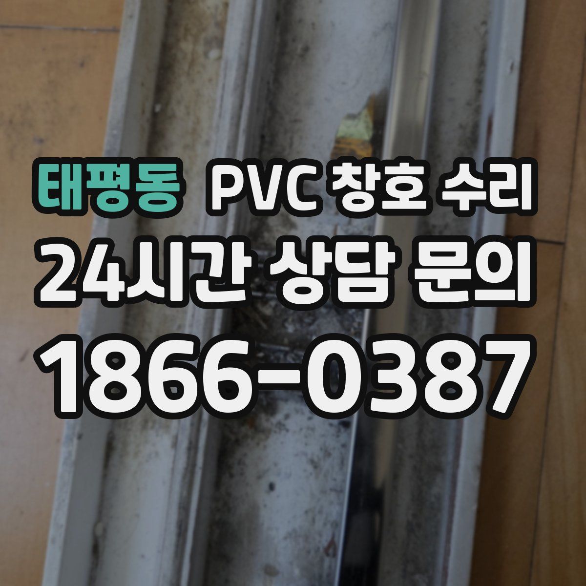 태평동 PVC 창호 수리