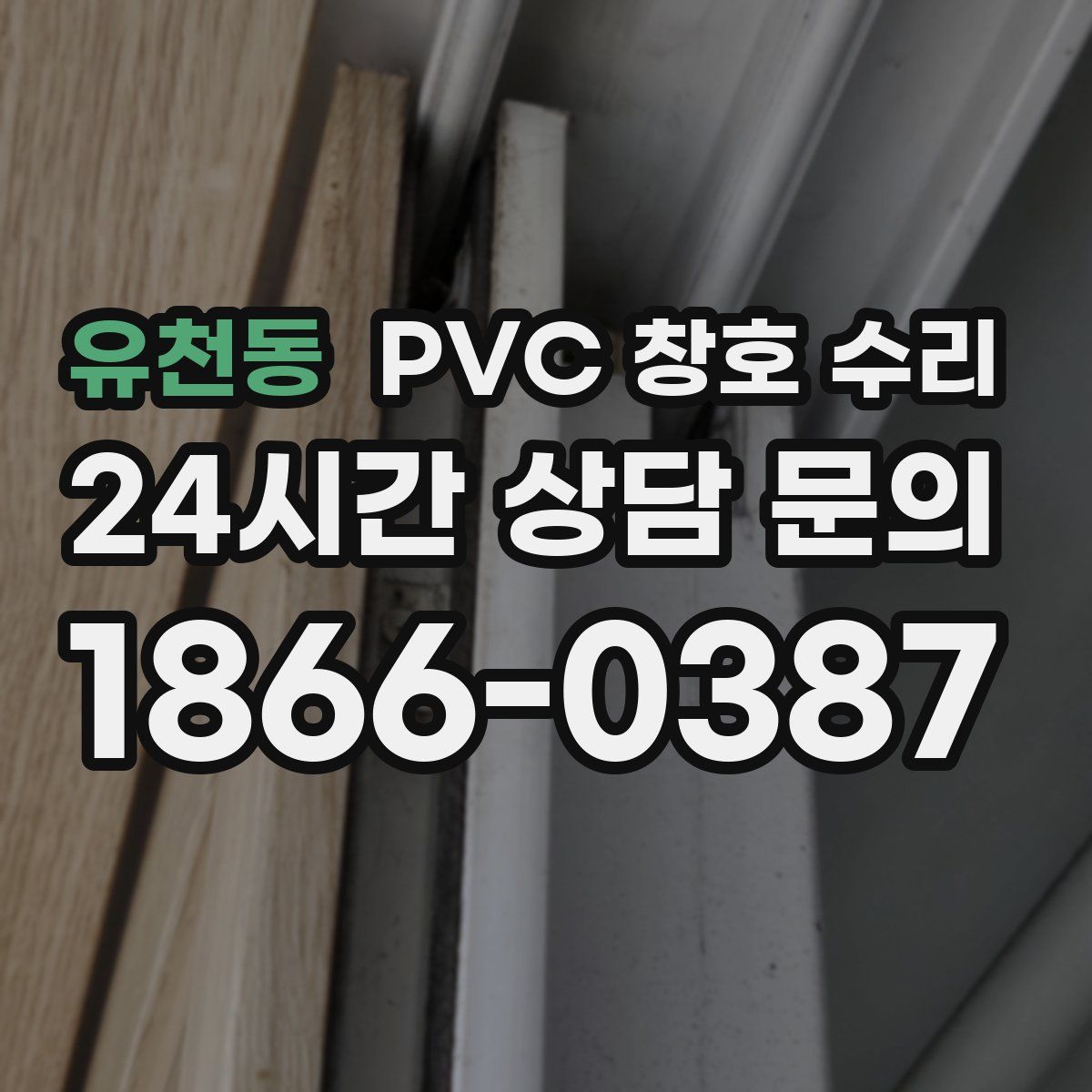 유천동 PVC 창호 수리
