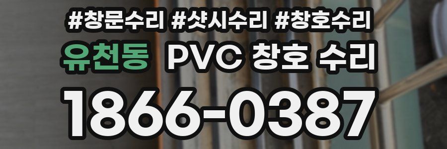 유천동 PVC 창호 수리