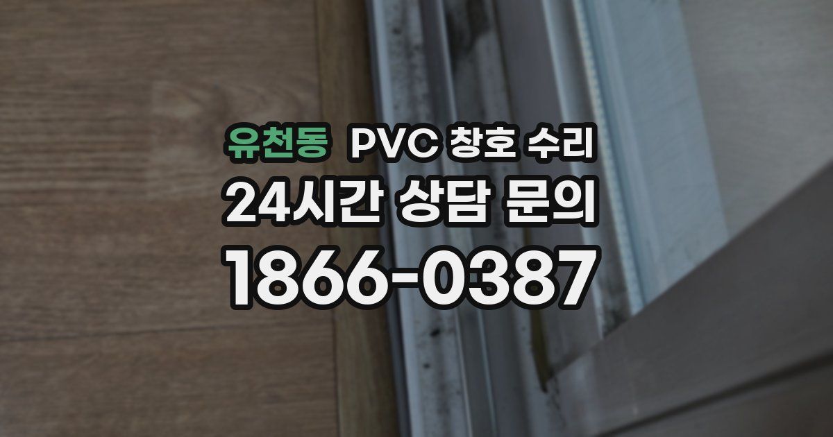 유천동 PVC 창호 수리
