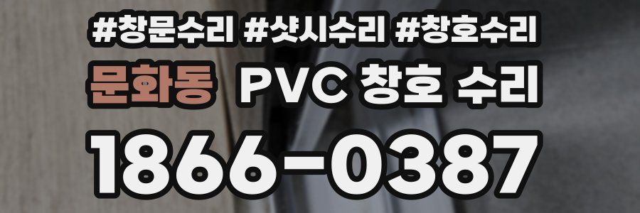 문화동 PVC 창호 수리