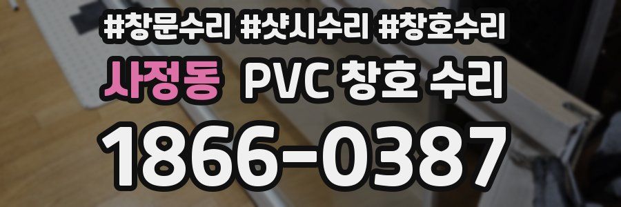 사정동 PVC 창호 수리