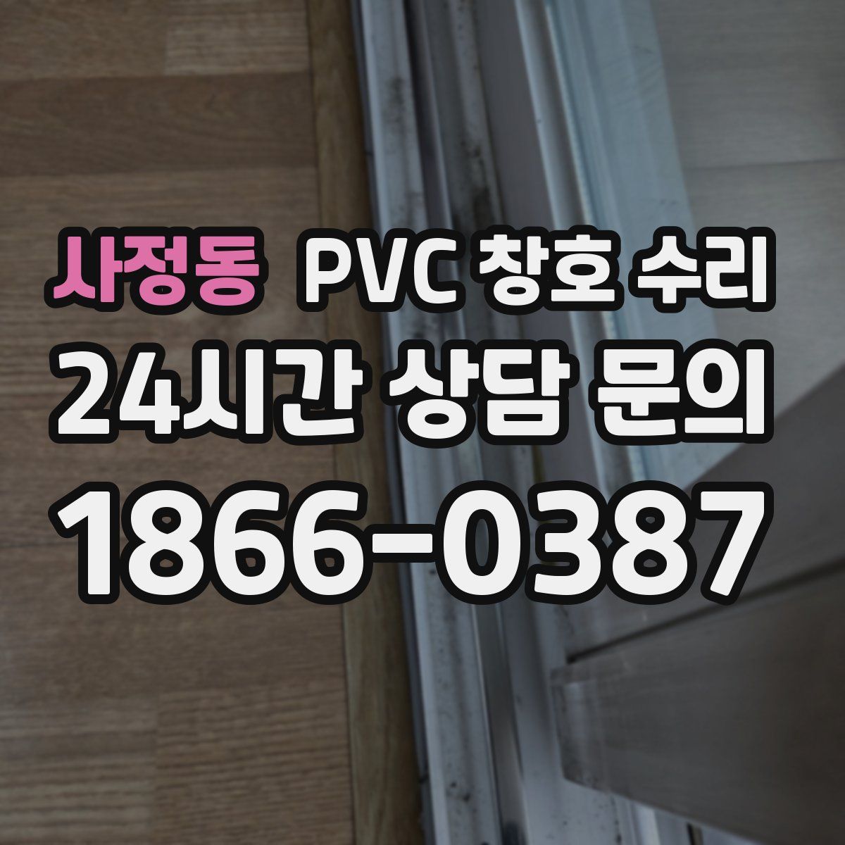 사정동 PVC 창호 수리