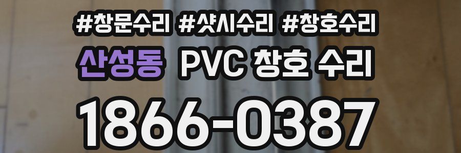 산성동 PVC 창호 수리