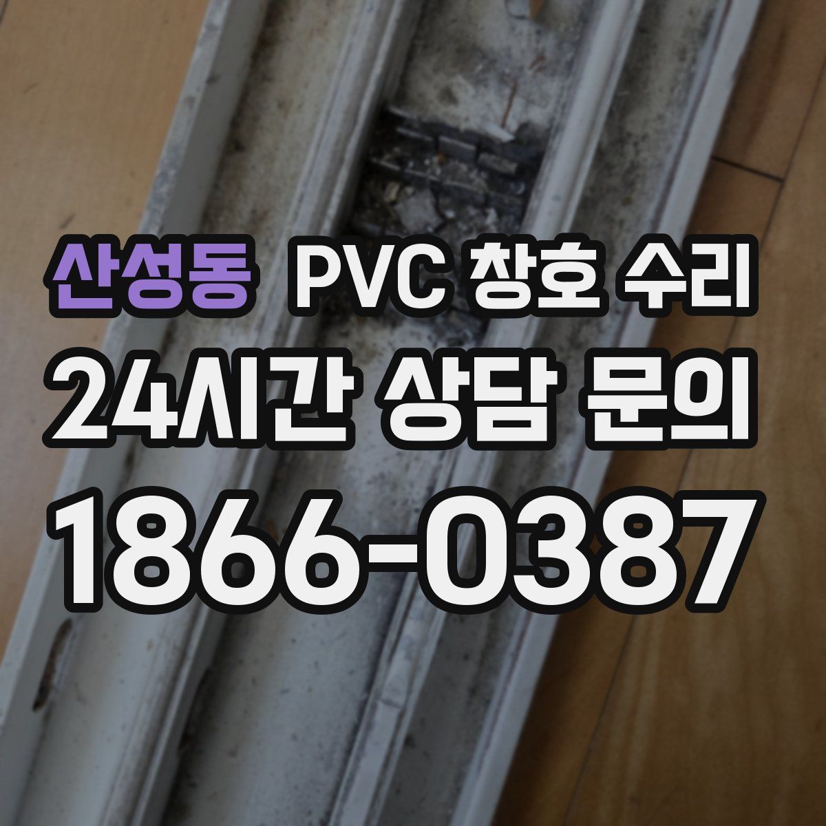 산성동 PVC 창호 수리