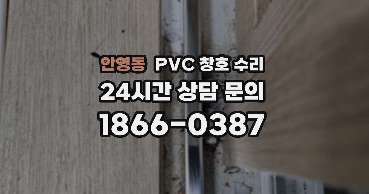 안영동 PVC 창호 수리