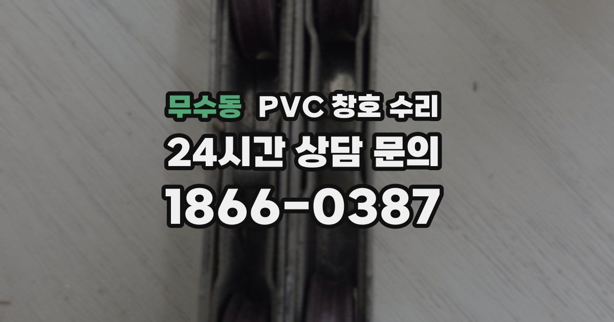 무수동 PVC 창호 수리