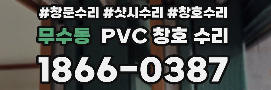 무수동 PVC 창호 수리