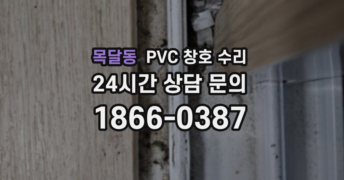 목달동 PVC 창호 수리