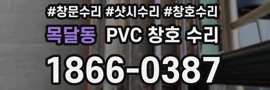 목달동 PVC 창호 수리