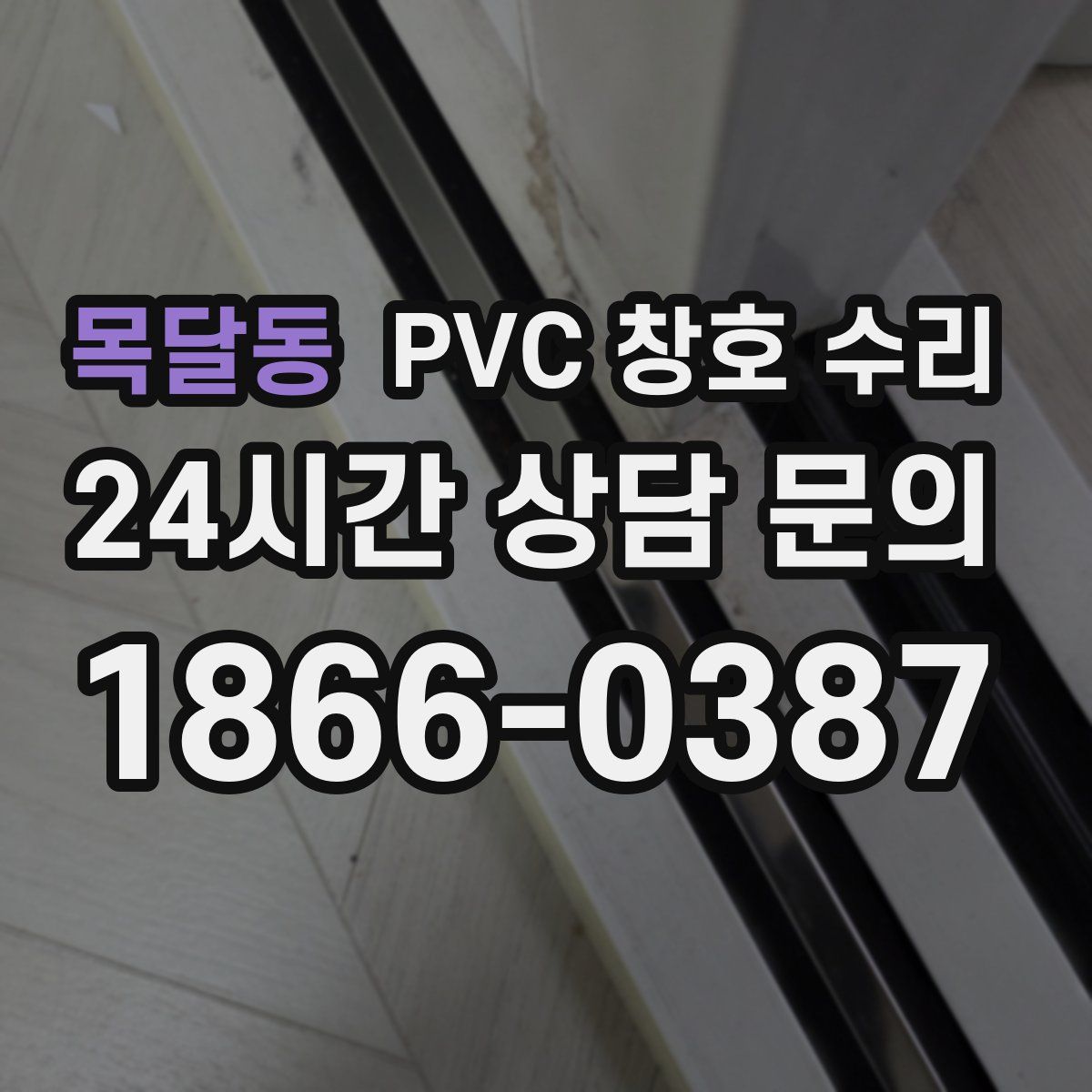 목달동 PVC 창호 수리
