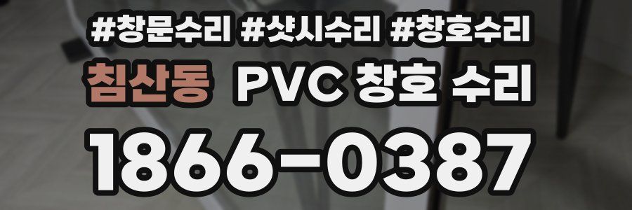 침산동 PVC 창호 수리