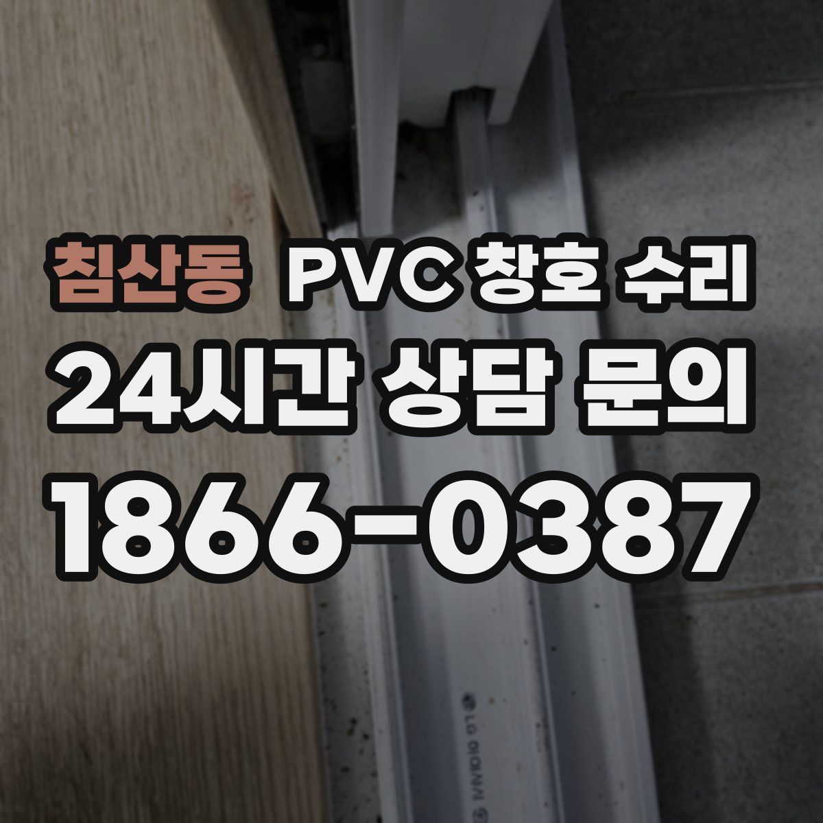 침산동 PVC 창호 수리
