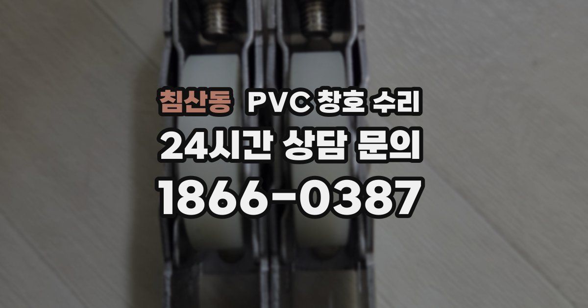 침산동 PVC 창호 수리