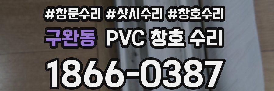 구완동 PVC 창호 수리
