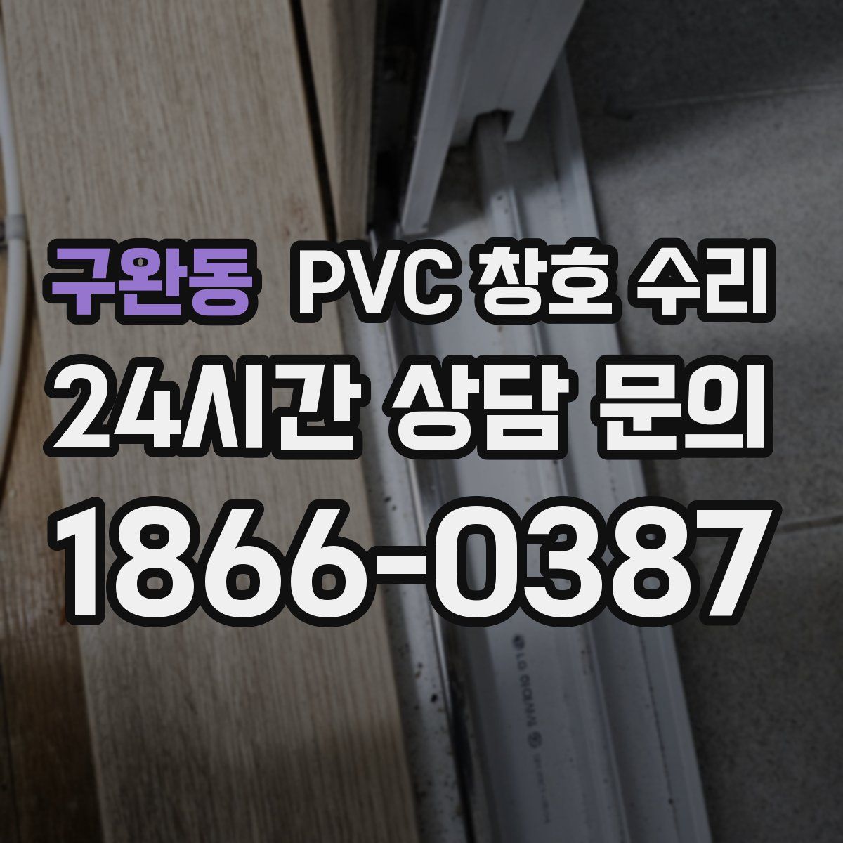 구완동 PVC 창호 수리