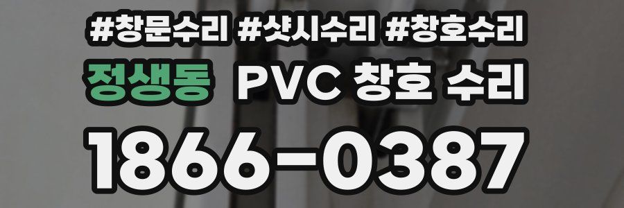 정생동 PVC 창호 수리
