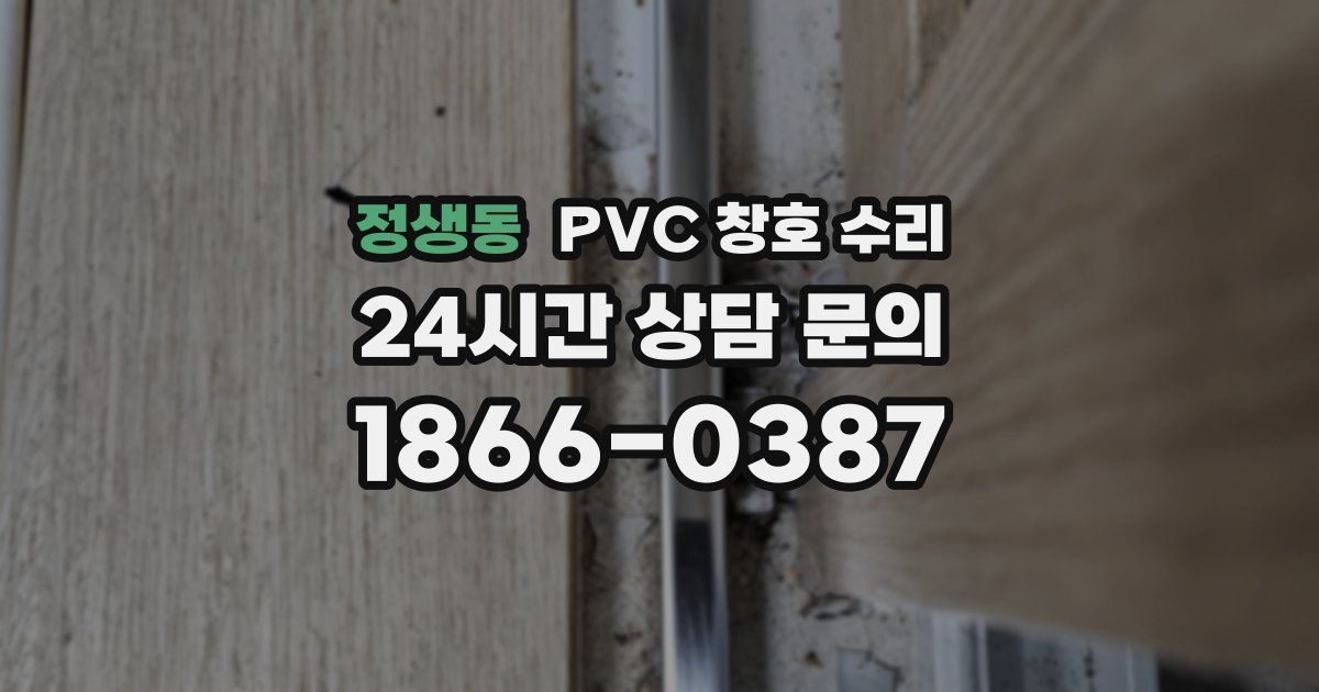 정생동 PVC 창호 수리