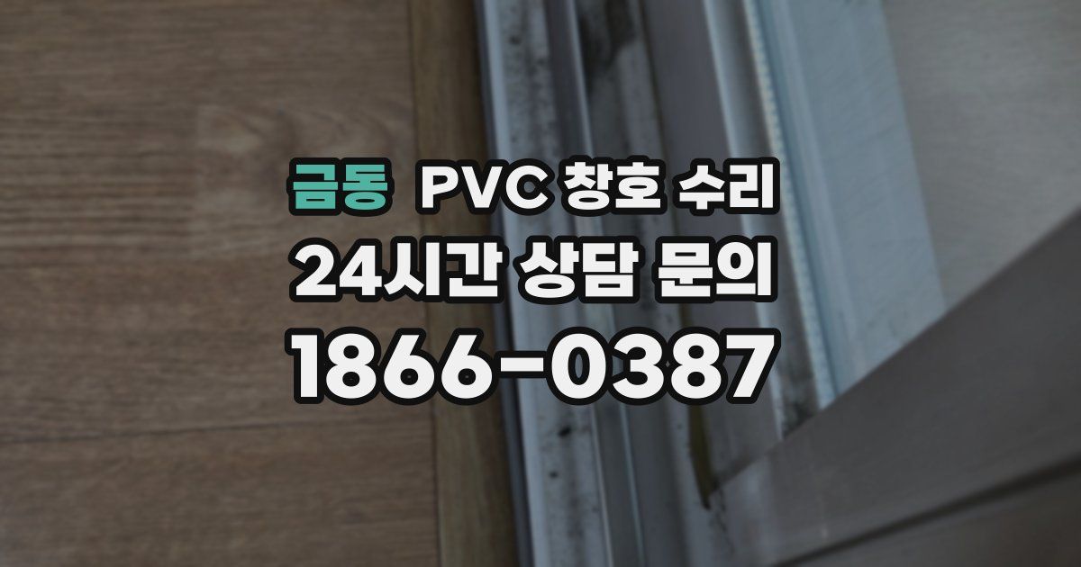 금동 PVC 창호 수리