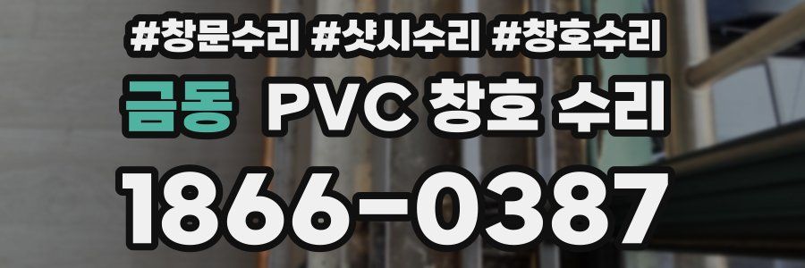 금동 PVC 창호 수리