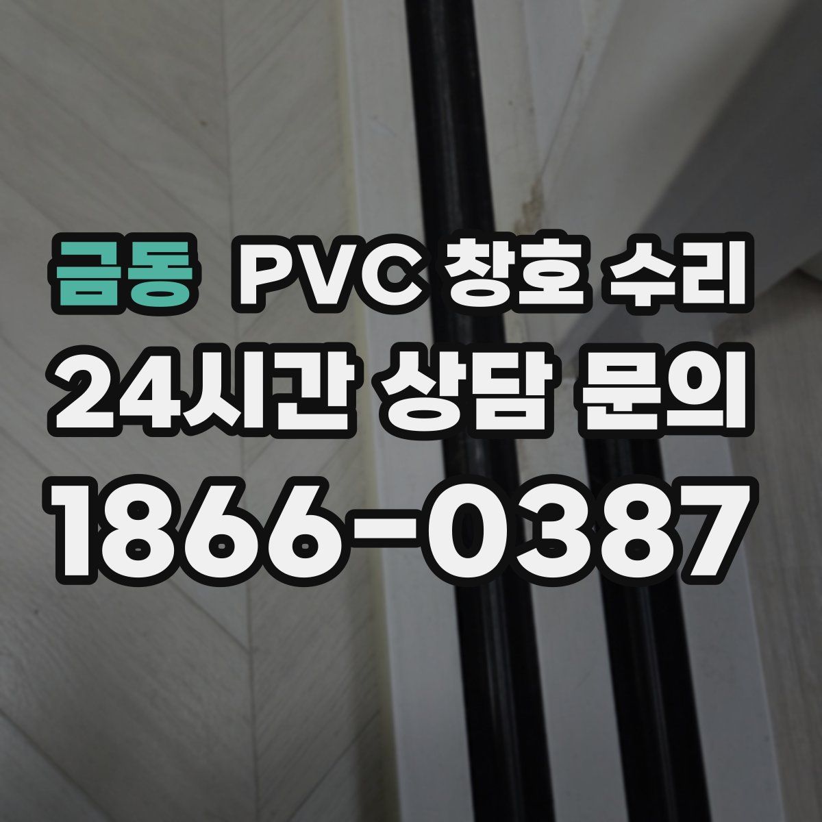 금동 PVC 창호 수리