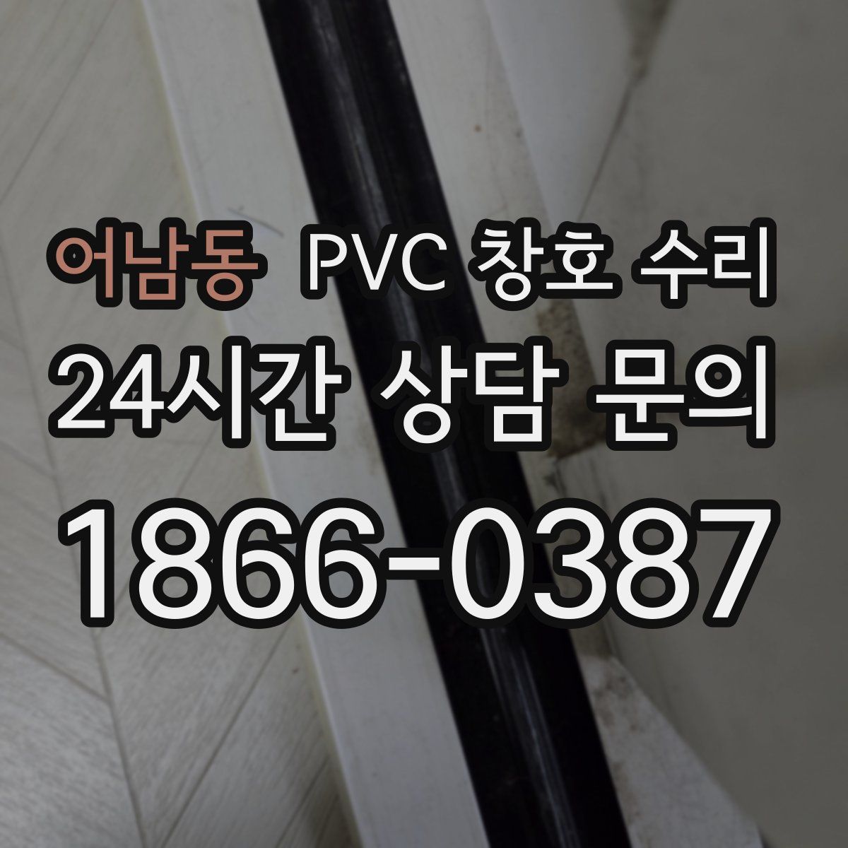 어남동 PVC 창호 수리