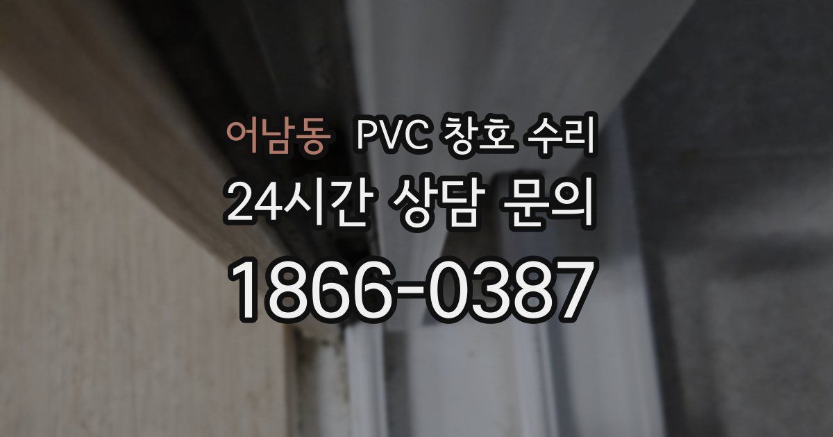 어남동 PVC 창호 수리