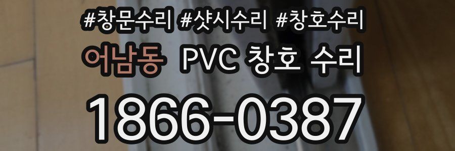 어남동 PVC 창호 수리