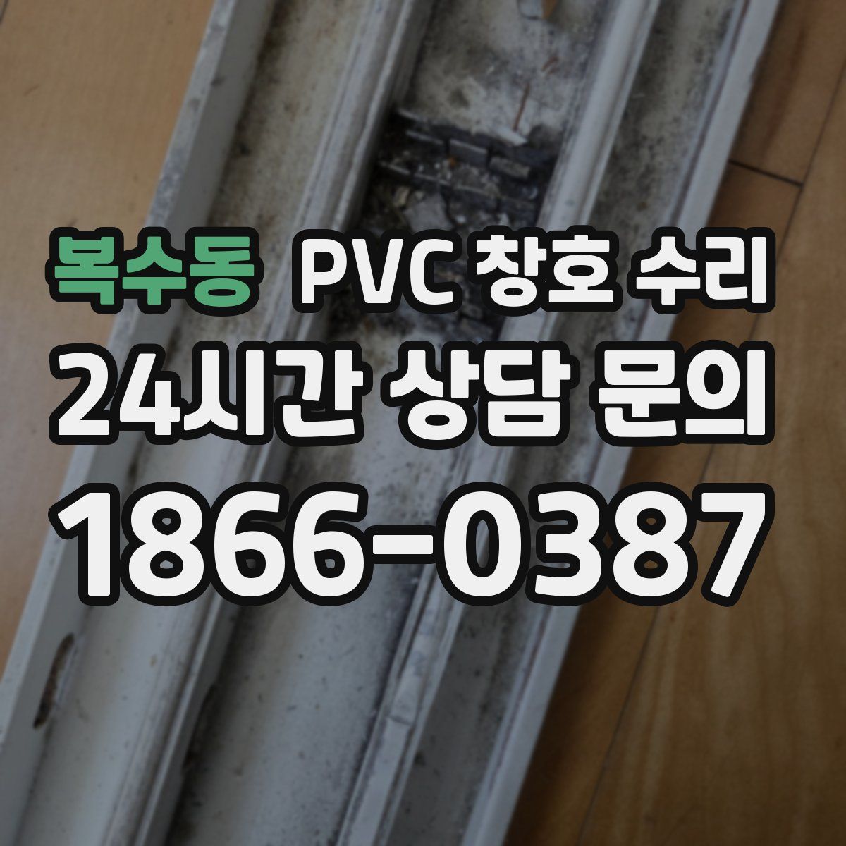 복수동 PVC 창호 수리