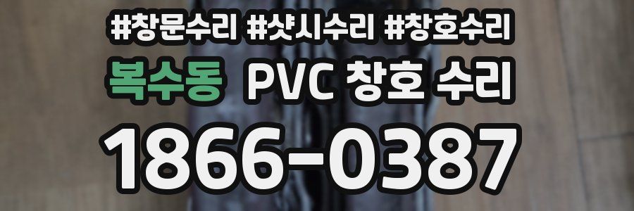 복수동 PVC 창호 수리