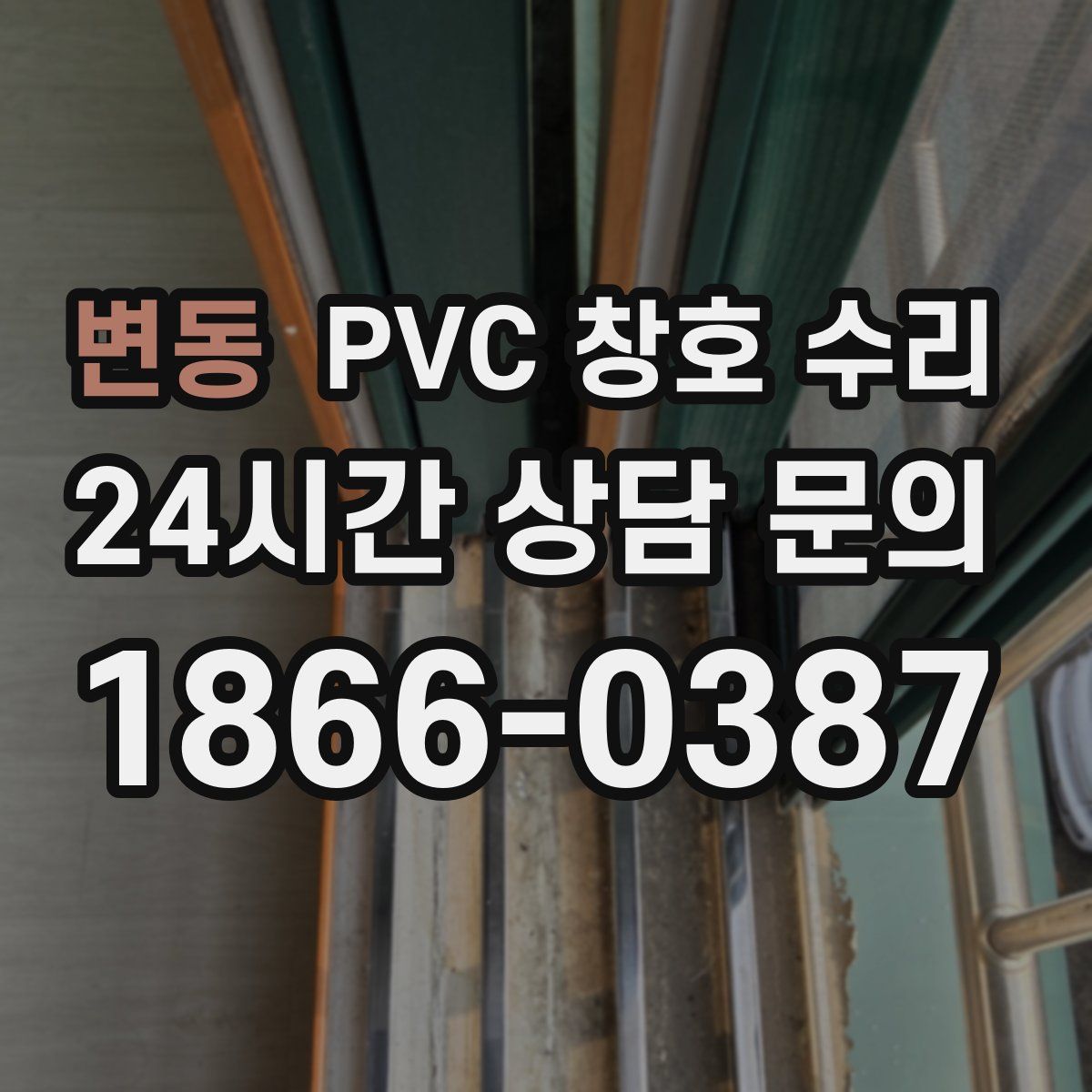 변동 PVC 창호 수리