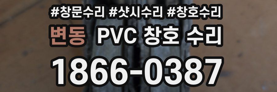 변동 PVC 창호 수리