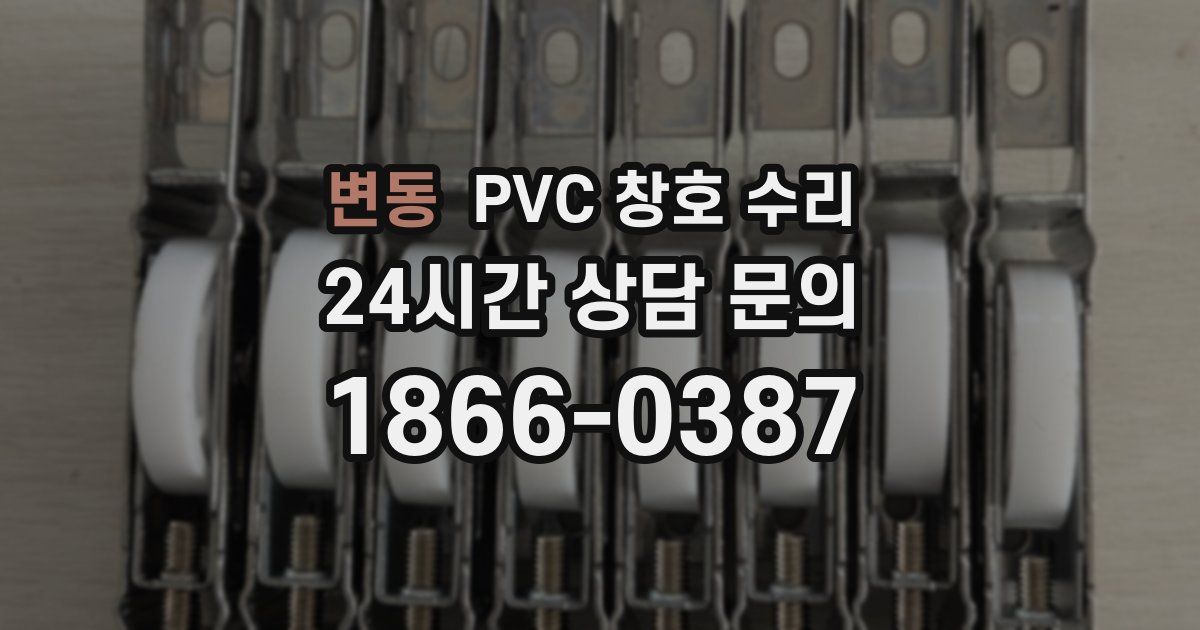변동 PVC 창호 수리