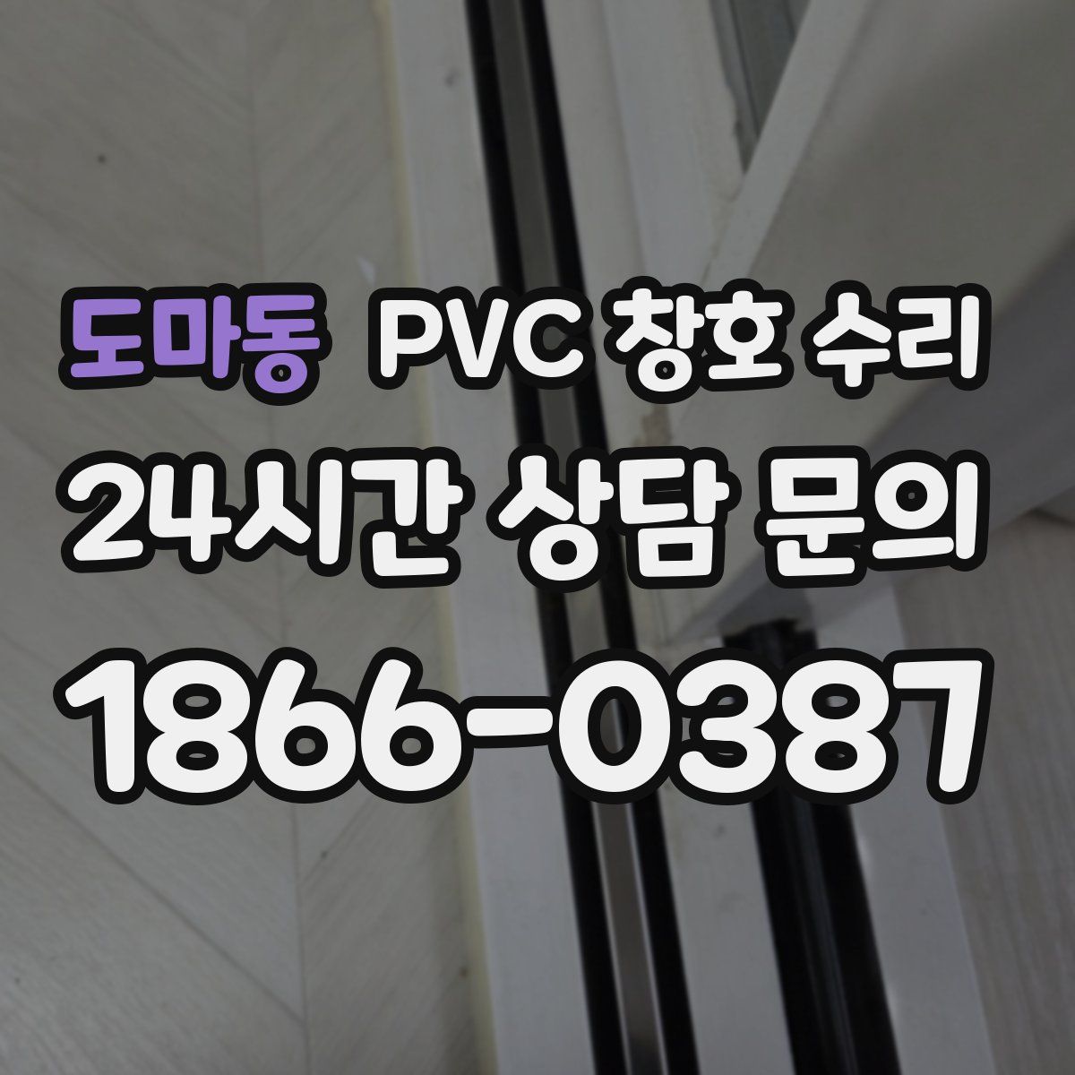 도마동 PVC 창호 수리