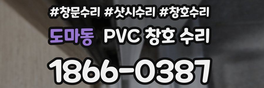 도마동 PVC 창호 수리