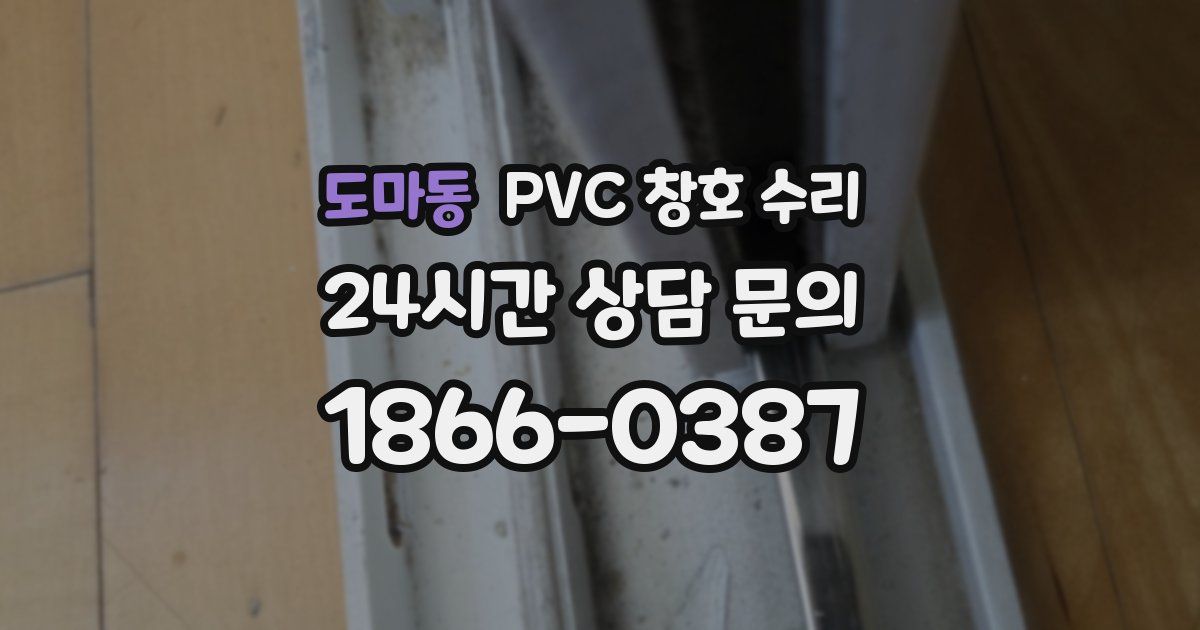 도마동 PVC 창호 수리