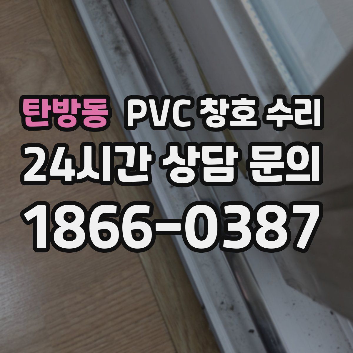 탄방동 PVC 창호 수리