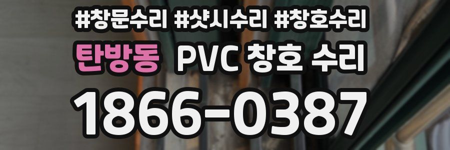 탄방동 PVC 창호 수리