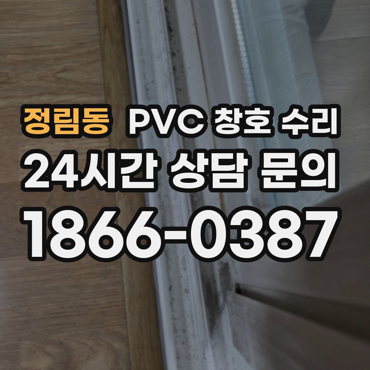 정림동 PVC 창호 수리
