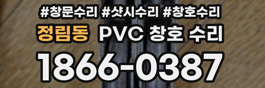 정림동 PVC 창호 수리
