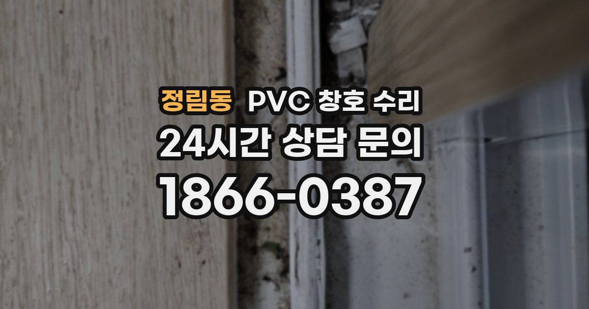 정림동 PVC 창호 수리