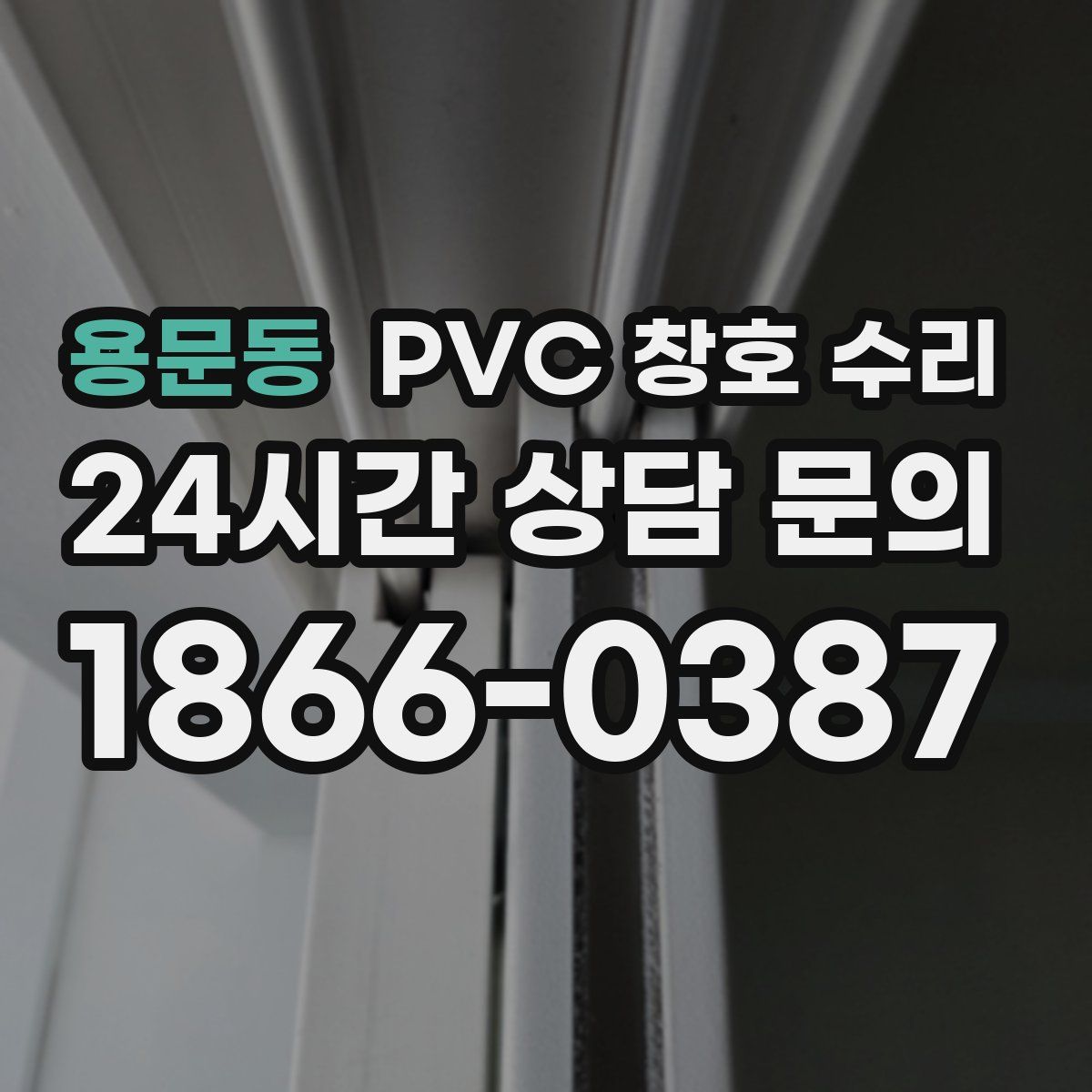 용문동 PVC 창호 수리