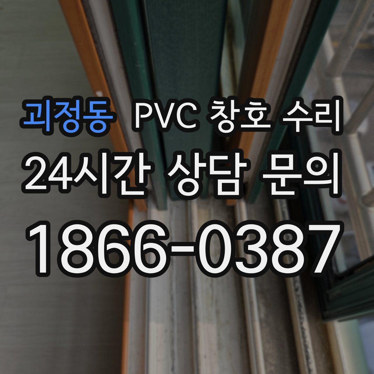 괴정동 PVC 창호 수리