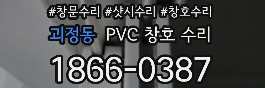 괴정동 PVC 창호 수리