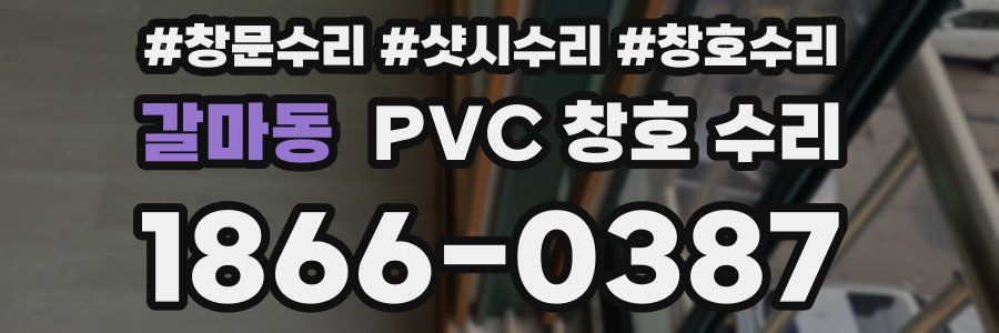 갈마동 PVC 창호 수리